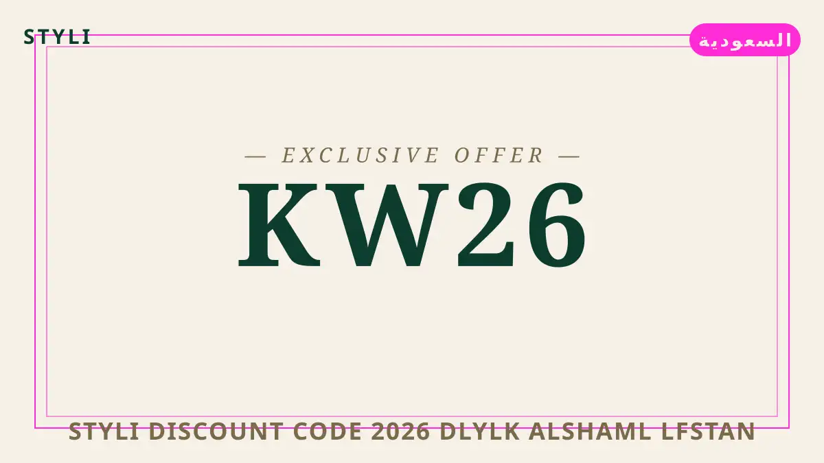 styli discount code 2026: دليلك الشامل لفستان Styli النسائي دليل styli discount code 2026 مع styli | styli discount code 2026 guide with styli