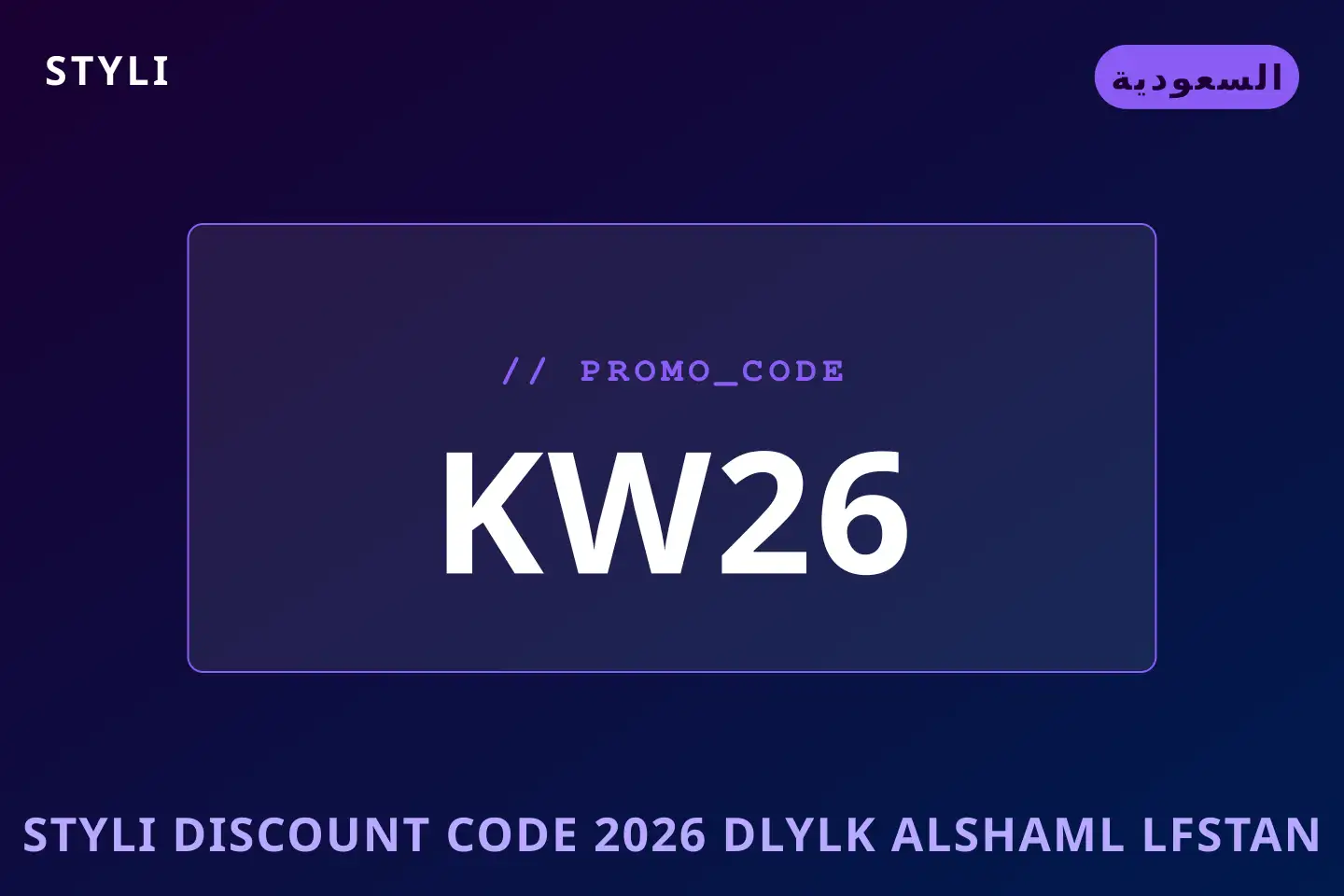 styli discount code 2026: دليلك الشامل لفستان Styli النسائي أفضل عروض styli discount code 2026 على styli بـالسعودية | Best styli discount code 2026 deals at styli in السعودية