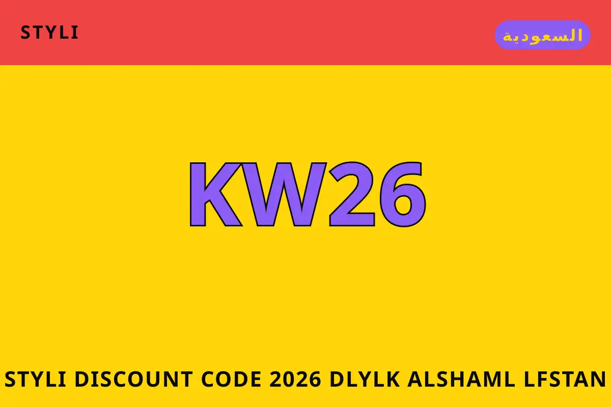 styli discount code 2026: دليلك الشامل لفستان Styli النسائي styli discount code 2026 — styli في السعودية | styli discount code 2026 — styli in السعودية