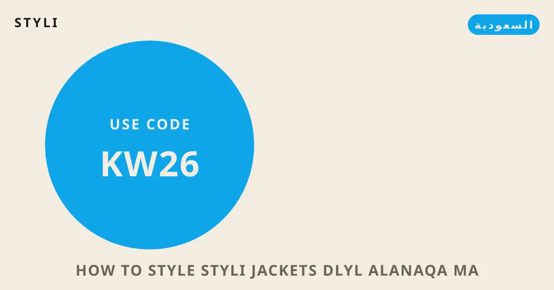 نصائح how to style styli jackets من styli | how to style styli jackets tips from styli